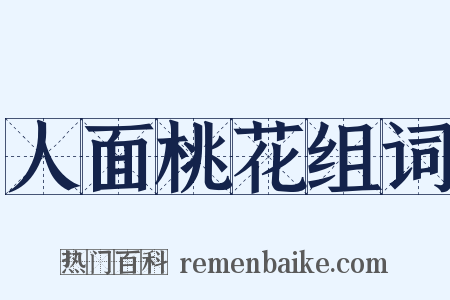 人面桃花组词是什么意思的图片